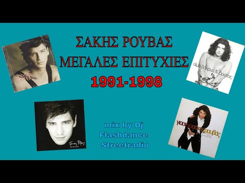 Σάκης Ρουβάς-Μεγάλες Επιτυχίες 1991-1998