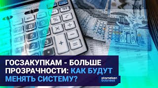 ГОСЗАКУПКАМ - БОЛЬШЕ ПРОЗРАЧНОСТИ: КАК БУДУТ МЕНЯТЬ СИСТЕМУ?