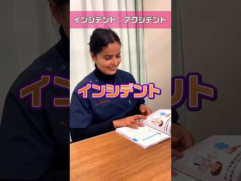 【外国人看護助手】インシデントの勉強中 #shorts #看護師 #病院