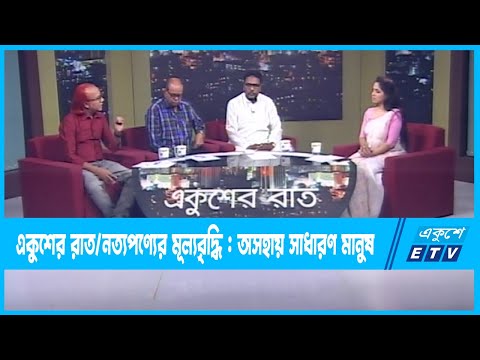 Ekusher Raat || একুশের রাত || নিত্যপণ্যের মূল্যবৃদ্ধি : অসহায় সাধারণ মানুষ || 15 May 2023