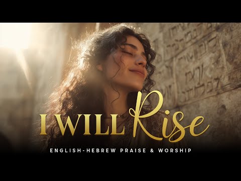 I Will Rise (Isaiah 40:31) | Al Tirah | English–Hebrew Messianic Worship Song