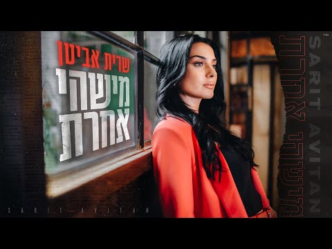 מישהי אחרת