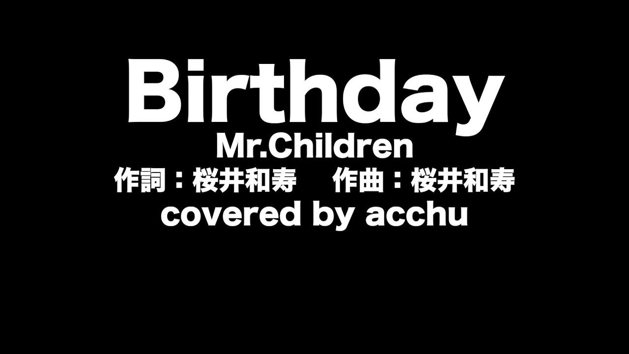 【歌ってみた】 Birthday ： Mr.Children （covered by あっちゅ）