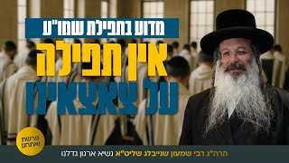 פרשת ואתחנן, למה אין תפילה על הילדים בתפילת שמו"ע?