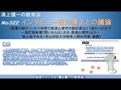 文学科 No322(新著の紹介/溝上との議論) この10年間で発達心理学の教科書はどう変わったか？－改訂版新著『問いからはじめる 発達心理学』より－　坂上裕子先生（青山学院大学教育人間科学部 教授）