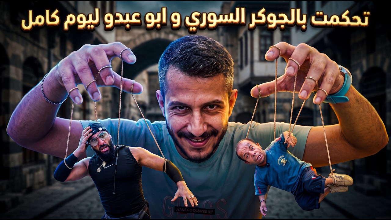 سيطرت عمراكز التحكم بدماغ الجوكر السوري والزير أبو عبدو😈