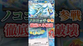 【ポケポケ】ノココッチ参戦でさらに最悪に！エネ破壊特化キュウコンシザリガーデッキ｜Ninetales & Crawdaunt Disruption Deck feat. Dudunsparce