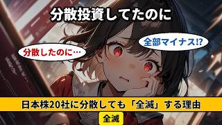 【投資初心者必見】「分散投資してたのに全滅した」理由を徹底解説｜本当の分散とは？