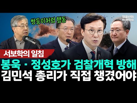 서보학의 일침 봉욱·정성호가 검찰개혁 방해-김민석 총리가 직접 챙겼어야 https://img.youtube.com/vi/ayE3ATZ24jo/hqdefault.jpg 서보학의 일침 봉욱·정성호가 검찰개혁 방해-김민석 총리가 직접 챙겼어야