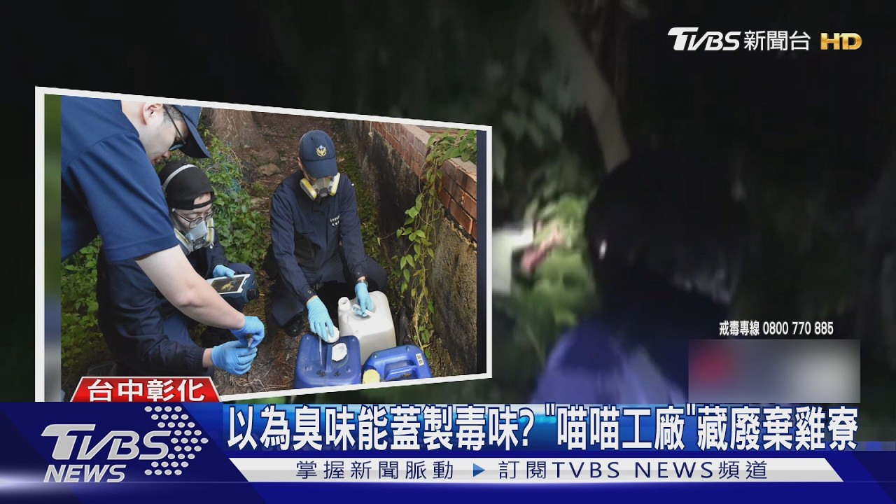 廢棄雞寮飄詭異臭味！警破獲國中肄業「台版絕命毒師」土炮製毒6公斤