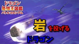 【ドラゴン最強王図鑑】程よく弱い状態でフェルニゲシュ変異種で挑む