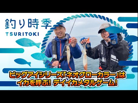 ビックアイシリーズ「ネオグローカラー」はイカを呼ぶ！デイイカメタルゲーム！（釣り時季/2022年7月10日放送）