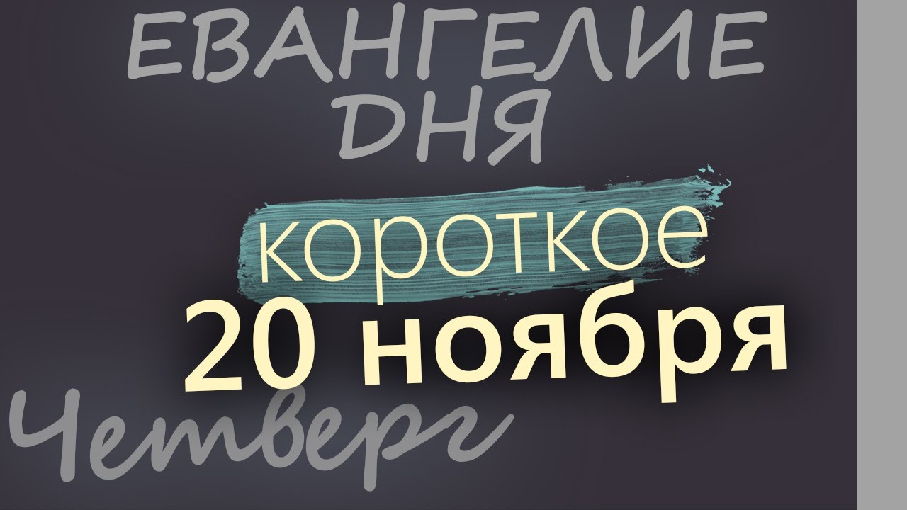20 ноября Четверг Евангелие дня 2025 короткое!