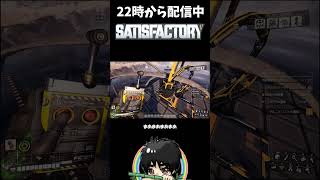 巨大設備をねじ込んだ結果がこちらｗ#shorts  #ゲーム実況 #Satisfactory #サティスファクトリー #切り抜き