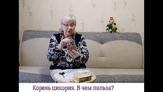 Корень цикория -  источник инулина. БАД.