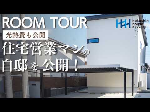 【光熱費も公開！】住宅営業マンの自邸を大公開！家づくりのプロがたどり着いた「中心動線」と「視線」を計算し尽くした空間設計とは？【ホクシンハウス】