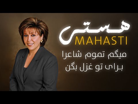 Mahasti - Hasti ( مهستی - هستی )
