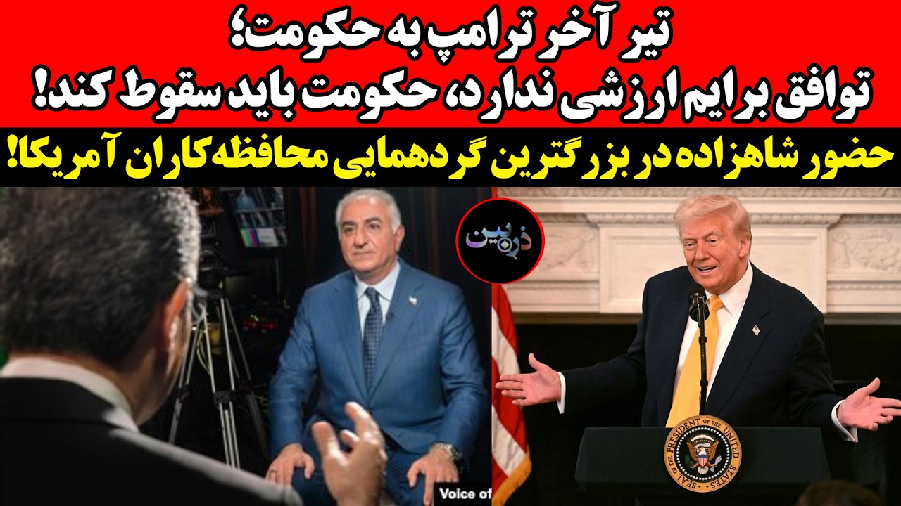 تیر آخر ترامپ به حکومت؛ توافق برایم ارزشی ندارد، حکومت باید سقوط کند! حضور شا?