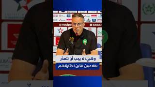 وهبي: لا يجب أن نتعذّر باللاعبين الذين استدعيناهم thumbnail