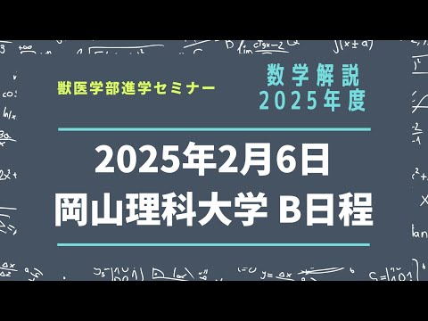 獣医学科 【2025年度】岡山理科大学 獣医学科 一般B日程 数学解説 2025年2月6日実施