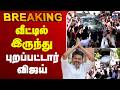 LIVE TVK VIJAY வீட்டில் இருந்து புறப்பட்டார் �