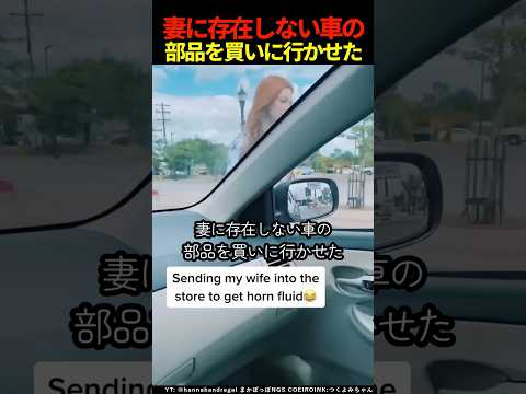 妻に存在しない車の部品を買いに行かせた #shorts