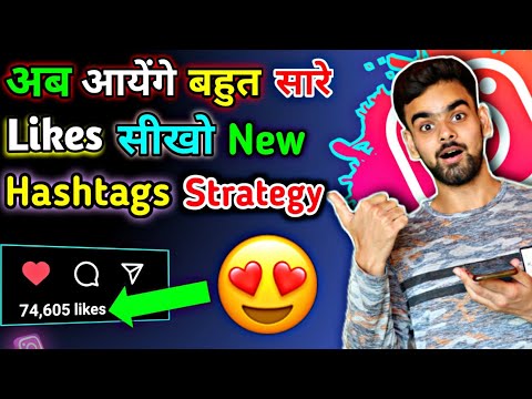 Get more likes | New Like Hashtags strategy | instagram Hashtags for likes | best like hashtags 2022