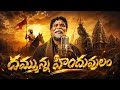 Dammunna Hinduvulam Kondala Swamy Raghukula Tilaka Rara Singer 9963888703 9133844424