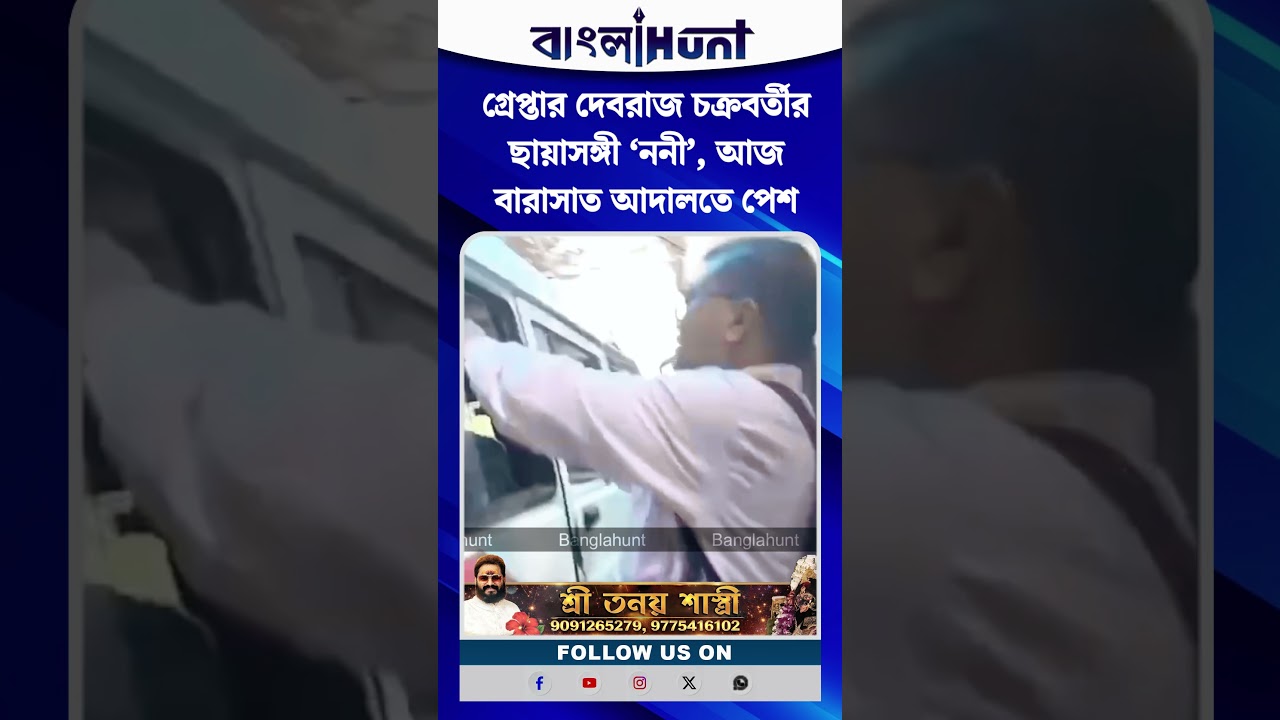 গ্রেপ্তার দেবরাজ চক্রবর্তীর ছায়াসঙ্গী ‘ননী’, আজ বারাসাত আদালতে পেশ