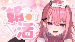 【悲報】引きこもりサキュバス、おはよう20人から聞けるまで終われまてんｗｗｗ【朝活/新人vtuber】