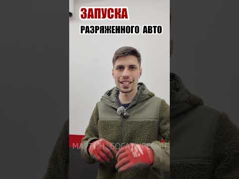 КАК БЕЗОПАСНО ПРИКУРИТЬ АВТОМОБИЛЬ С СЕВШИМ АККУМУЛЯТОРОМ