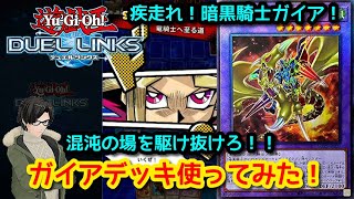 【遊戯王デュエルリンクス】ガイアデッキ作った！【かとりょー】