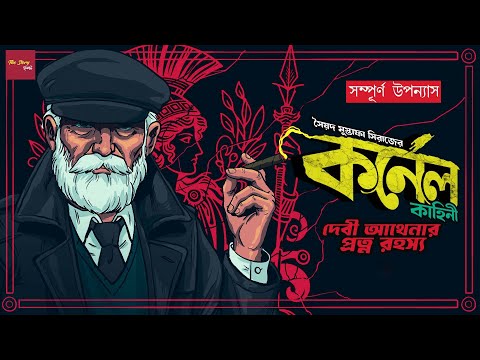 Debi Athenar Protno Rahasya - Full story | Syed Mustafa Siraj |Colonel Detective Story |