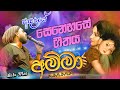 බොබී මාල්ගේ අලුත්ම එක ආදරයේ සෙනෙහසේ ග�