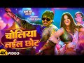 Video चोलिया लईल छोट Pawan Singh Singh Singh Ft Dimpal Singh New Holi Song 2