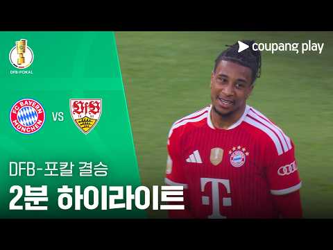 바이에른뮌헨 VS 슈투트가르트 3:0 독일 DFB 포칼컵 스포츠하이라이트