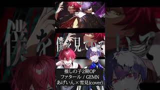 【推しの子2期OP】ファタール / あげいん×雪見【#歌ってみた 】#shorts #あげいん #雪見
