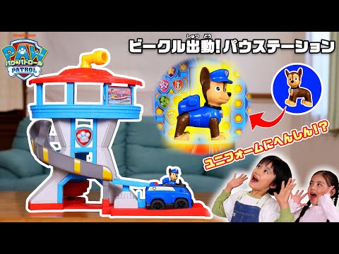 【パウ・パトロール】チェイスが変身⁉ビークルをシュート！ パウステーションのおもちゃをしょうかい！ 【タカラトミー公式】