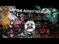 Паучья АННИГИЛЯЦИЯ в Don T Starve Together трейлер