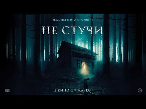 трейлер финского ужастика НЕ СТУЧИ, в кино с 9 марта