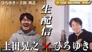 【ひろゆき×土田晃之】生配信で何でも質問に答える!「土田さんで爆笑したことがない。。。」一体どんな化学反応が?