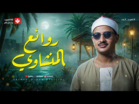 خشوع وإبداع لا يوصف | تلاوة تخطت حدود الجمال لقارئ القلوب الشيخ #المنشاوي | جودة ممتازة 🎧