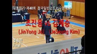 조진용(JinYong Jo) vs 김제승(JeSeung Kim) '대통령기 제40회 전국일반검도선수권대회 개인전 결승'
