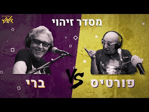 ברי מול פורטיס - דו קרב זיהוי שירים