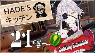 【 ! LIVE  !】おあがりよ！神の料理！ Cooking Simlator【Vtuber 堕神ハデス】