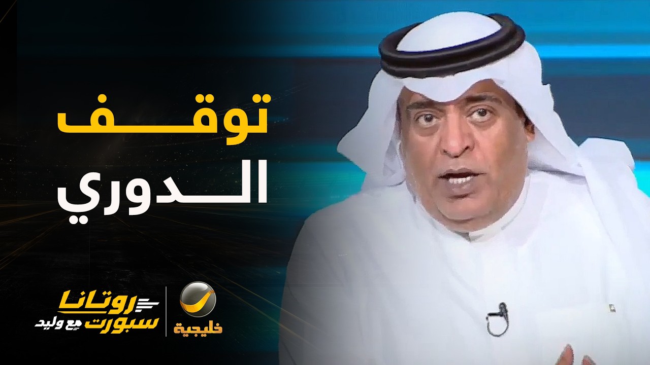 #وليد_الفراج: توقف دوري روشن لمباريات نخبة وآسيا وبطولة كأس الخليج..
