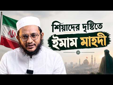 ইরানী শিয়ারা কি হকের উপর আছে? মাওলানা ইবরাহীম খলীল