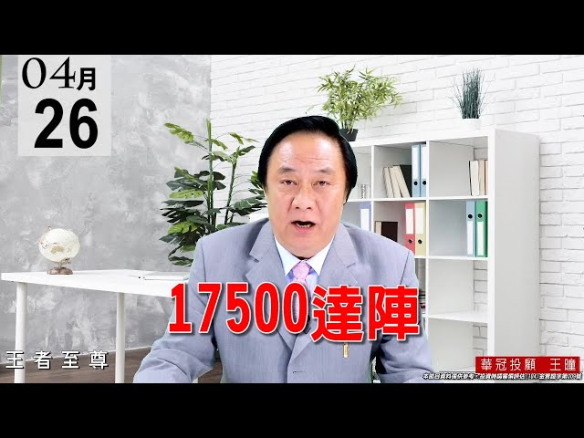 20210426《 17500達陣 》百花齊放，盤面電子傳產金融都有表現、輪漲輪動態勢相當健康。 #王曈 #王者至尊