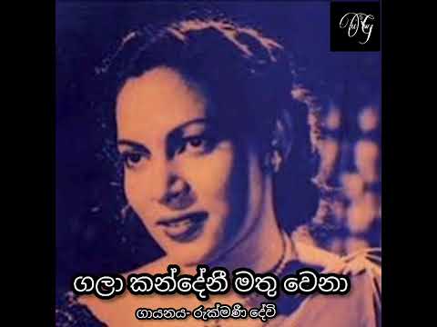 gala kandeni mathuwena ගලාකන්දේනි මතුවෙනා රුක්මණී දේවී rukmani dewi
