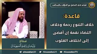 صورة قاعدة: ( خلاف التنوع رحمة وخلاف التضاد نقمة إن أفضى إلى اختلاف القلوب )